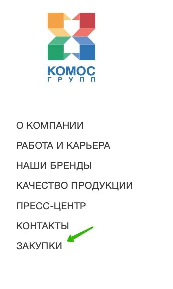 Закупки Комос Групп &ndash; инструкция по регистрации и входу в личный кабинет