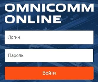 Войти в личный кабинет компании Omnicomm