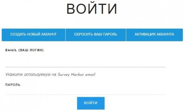 Вход в личный кабинет Survey Harbor Russia: функции аккаунта, регистрация профиля Вход в личный кабинет Survey Harbor Russia: функции аккаунта, регистрация профиля