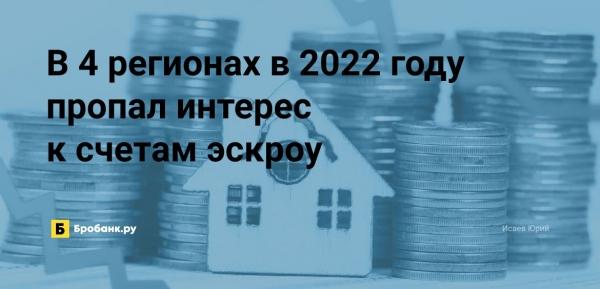 В 4 регионах в 2022 году пропал интерес к счетам эскроу В 4 регионах в 2022 году пропал интерес к счетам эскроу