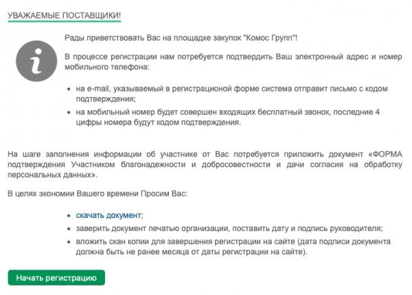 Закупки Комос Групп &ndash; инструкция по регистрации и входу в личный кабинет