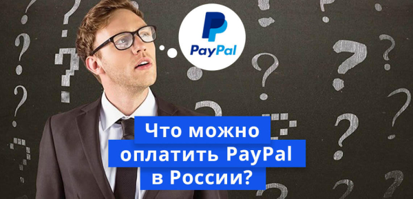 Что можно оплатить PayPal в России Что можно оплатить PayPal в России