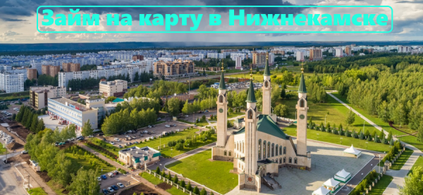 Правила оформления займа в Нижнекамске: главные плюсы МФО, требования к банковской карте