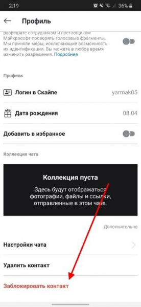 Как заблокировать пользователя в Скайпе