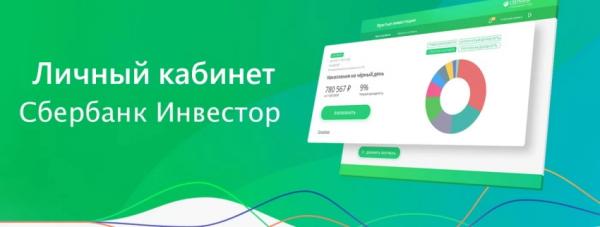 Вход в личный кабинет Сбербанк инвестор: пошаговая инструкция, возможности аккаунта