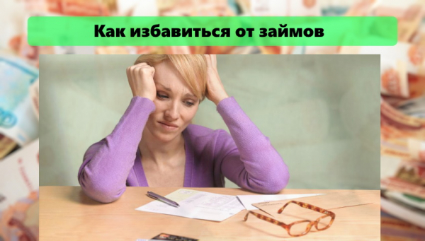 Как избавиться от займов: простые и доступные способы, законодательные нормы