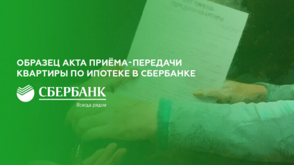 Образец акта приема-передачи квартиры по ипотеке в Сбербанке