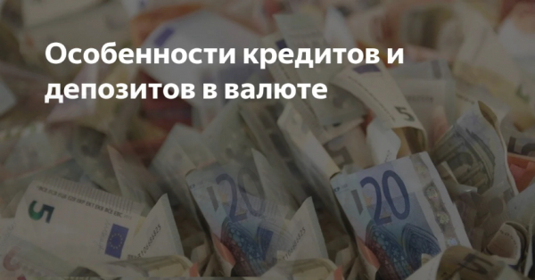 Займы в валюте в банках и МФО: особенности оформления, основные недостатки Займы в валюте в банках и МФО: особенности оформления, основные недостатки