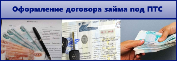 Оформление договора займа под ПТС: ответственность сторон, необходимые документы Оформление договора займа под ПТС: ответственность сторон, необходимые документы