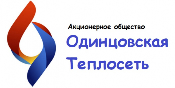 Одинцовская теплосеть: регистрация личного кабинета, вход, возможности