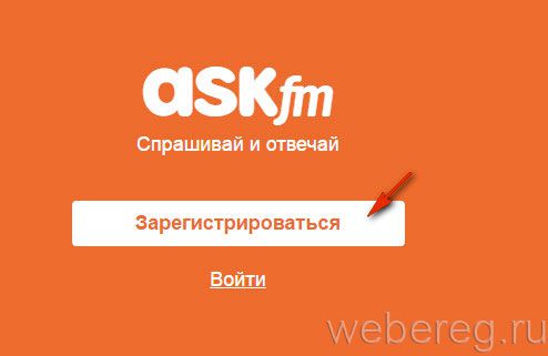 Как зарегистрироваться в Ask.fm?