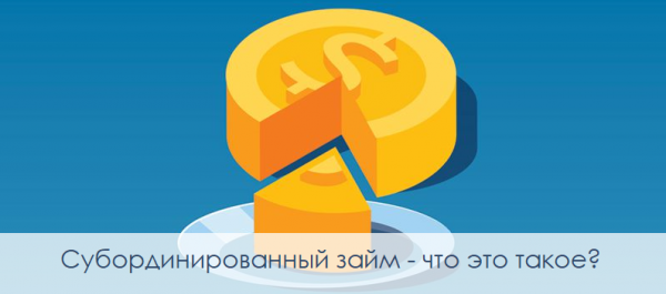 Субординированный займ: правила оформления договора, главные преимущества
