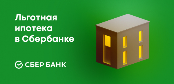 Льготная ипотека в Сбербанке в 2022 году: новые условия