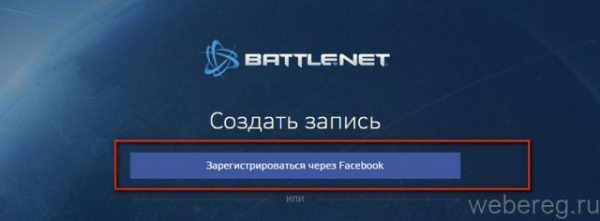 Как зарегистрироваться в Battle.net