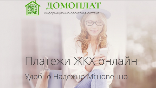 Домоплат ру: регистрация личного кабинета, вход, возможности ЛК Домоплат ру: регистрация личного кабинета, вход, возможности ЛК