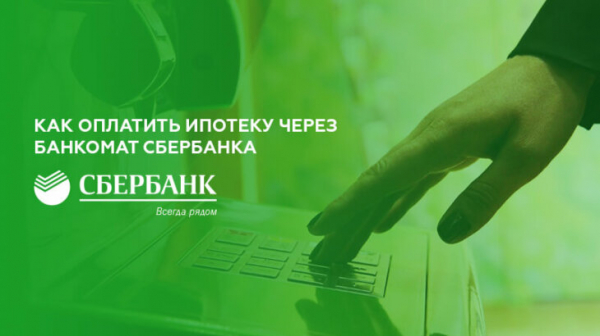 Оплата ипотеки через банкомат Сбербанка