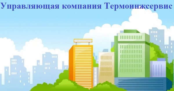 Как зарегистрировать личный кабинет в  УК &laquo;Термоинжсервис&raquo;