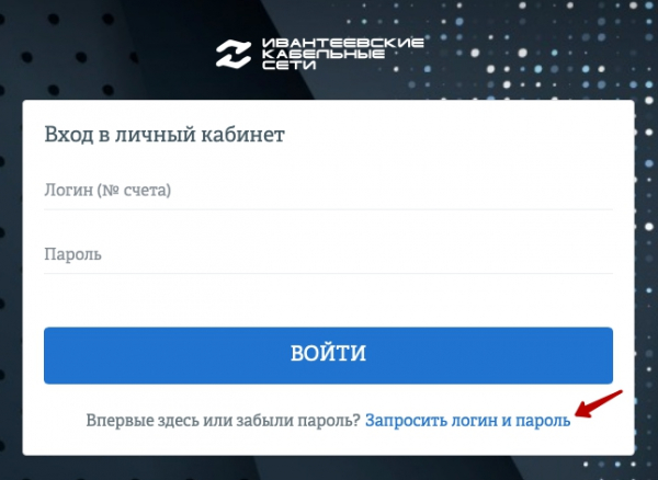 Ивантеевские кабельные сети – как зарегистрировать личный кабинет Ивантеевские кабельные сети – как зарегистрировать личный кабинет