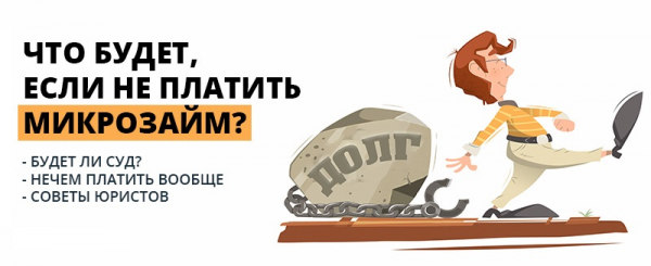 Что будет, если не платить микрозайм: последствия для должника, работа коллекторов