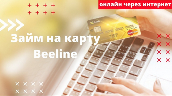 Займ денег на карту от «Билайн»: особенности услуги Займ денег на карту от «Билайн»: особенности услуги