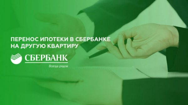 Перенос ипотеки в Сбербанке на другую квартиру