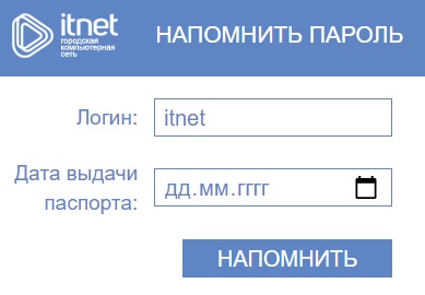 ИТНЕТ33 – регистрация на сайте, вход в личный кабинет, восстановление пароля ИТНЕТ33 – регистрация на сайте, вход в личный кабинет, восстановление пароля