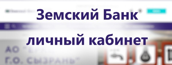 Как создать свой личный кабинет в Земском банке: пошаговое описание процесса