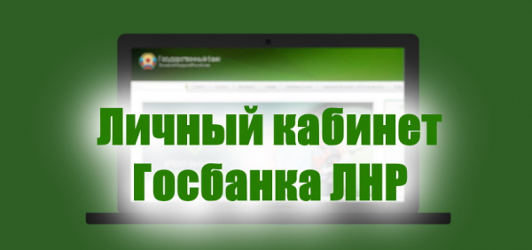 Личный кабинет Госбанка ЛНР: регистрация аккаунта, преимущества онлайн-банкинга Личный кабинет Госбанка ЛНР: регистрация аккаунта, преимущества онлайн-банкинга