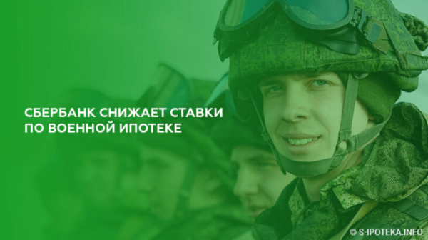 Сбербанк снизил ставки по военной ипотеке