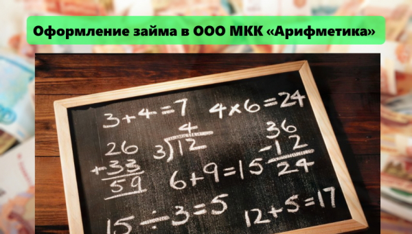 Как оформить займ в МФО &laquo;Арифметика&raquo;: условия компании, список необходимых документов