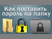 Как установить пароль на папку