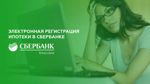 Электронная регистрация ипотеки в Сбербанке Электронная регистрация ипотеки в Сбербанке