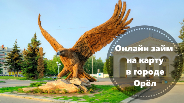 Оформление займа на карту в Орле: требования к заемщику, условия МФО Оформление займа на карту в Орле: требования к заемщику, условия МФО