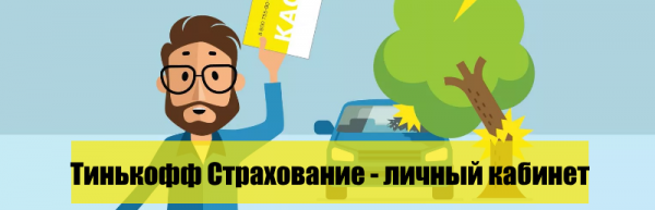 Тинькофф Страхование: вход в личный кабинет