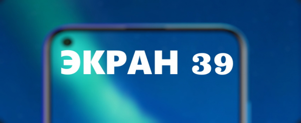 Личный кабинет &laquo;Экран 39&raquo;: вход в аккаунт, возможности профиля