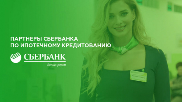 Партнеры Сбербанка по ипотечному кредитованию