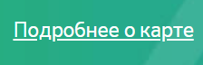 Дебетовые карты Сбербанка