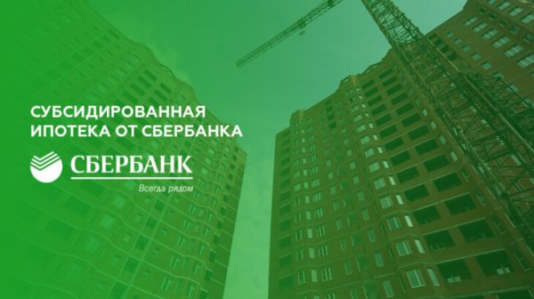 Субсидированная ипотека от Сбербанка