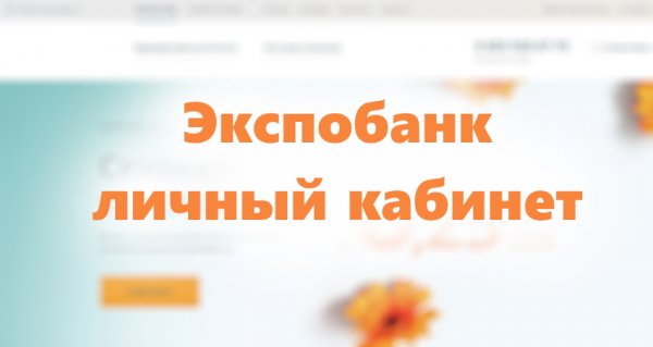 Регистрация в личном кабинете Экспобанка: пошаговый алгоритм, способы восстановления пароля Регистрация в личном кабинете Экспобанка: пошаговый алгоритм, способы восстановления пароля