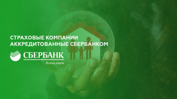 Страховые компании, аккредитованные Сбербанком по ипотеке
