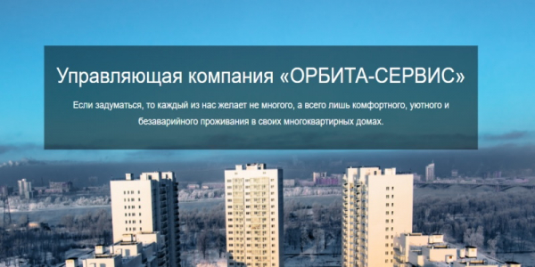 Как зарегистрироваться в личном кабинете УК Орбита Как зарегистрироваться в личном кабинете УК Орбита