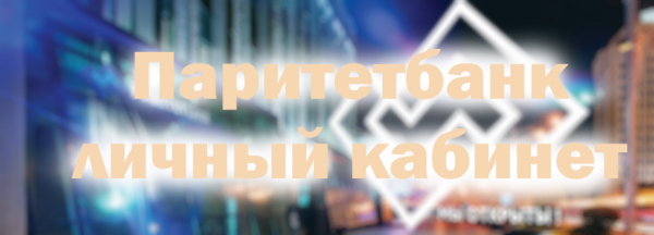 Как войти в свой аккаунт от Паритетбанка: пошаговая инструкция Как войти в свой аккаунт от Паритетбанка: пошаговая инструкция