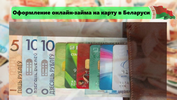 Оформление онлайн-займа на карту в Беларуси: выбор МФО, требования к заемщику