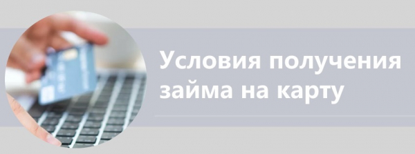 Условия оформления займа на карту в Пятигорске: требования МФО, преимущества кредитования Условия оформления займа на карту в Пятигорске: требования МФО, преимущества кредитования