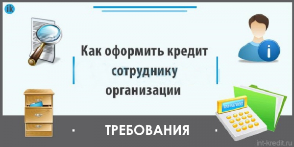 Займ сотруднику от организации: правила оформления, особенности налогообложения Займ сотруднику от организации: правила оформления, особенности налогообложения