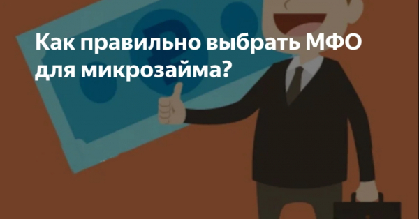 Где взять срочный микрозайм: список МФО, условия для заемщиков Где взять срочный микрозайм: список МФО, условия для заемщиков