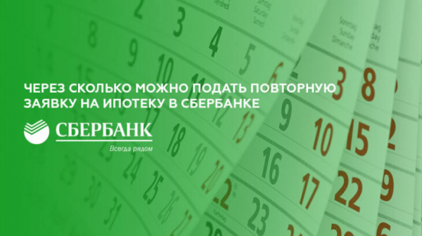 Через сколько можно подать повторную заявку на ипотеку в Сбербанке