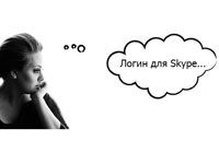 Как и какой создать логин в Скайпе