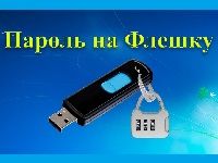 Как поставить пароль на флешку