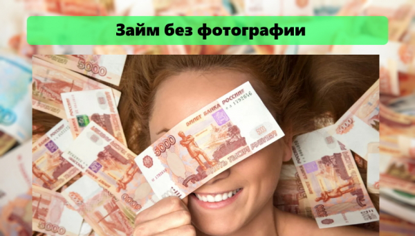 Как оформить займ без фотографии: выбор МФО, требования к заемщику&nbsp;